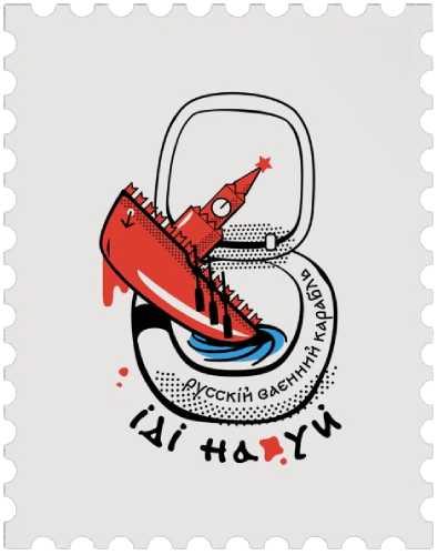 Ukraine 2022 Russian warship stamp design entry 15
